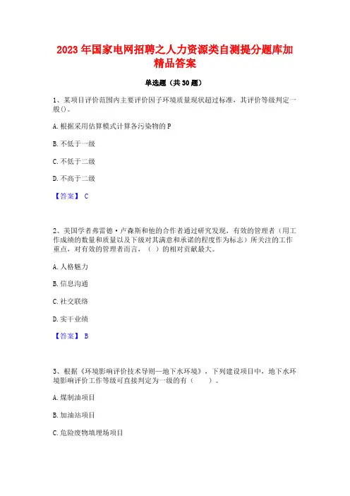 2023年国家电网招聘之人力资源类自测提分题库加精品答案
