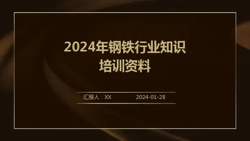 2024年钢铁行业知识培训资料