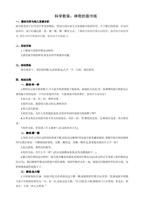 中班科学教案：神奇的面巾纸.doc