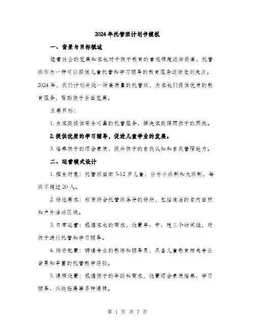 2024年托管班计划书模板（2篇）