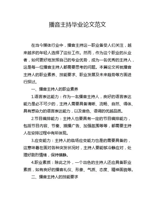 播音主持毕业论文范文