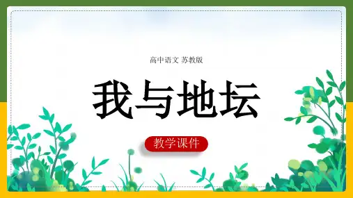 高中语文苏教版必修二《我与地坛》课件