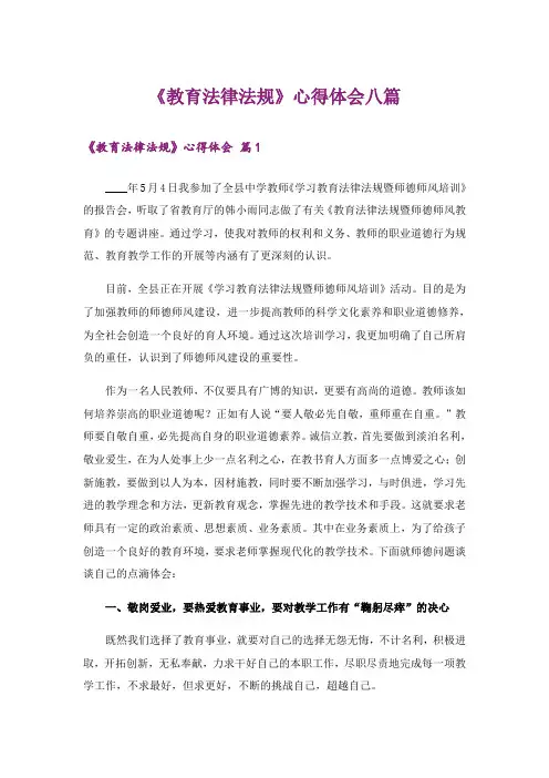 《教育法律法规》心得体会八篇