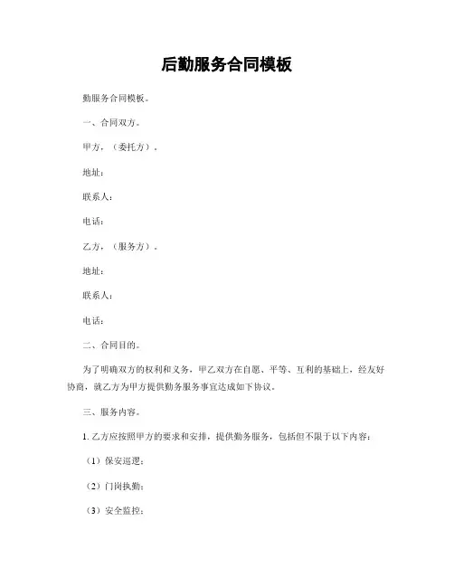 后勤服务合同模板