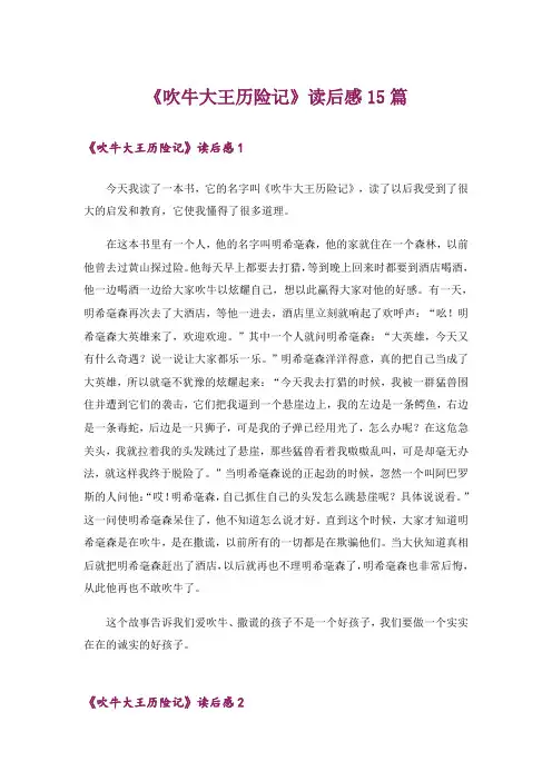 文学_《吹牛大王历险记》读后感15篇