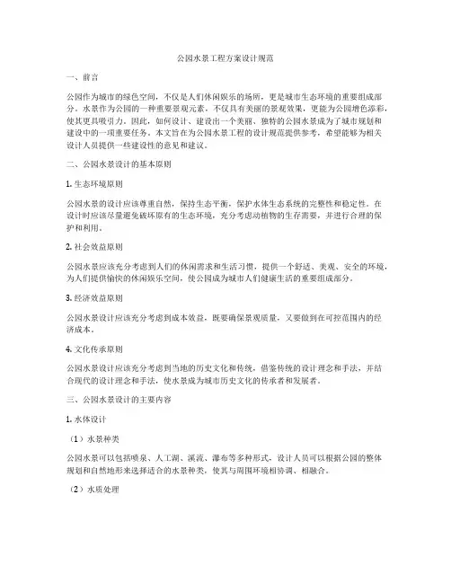 公园水景工程方案设计规范