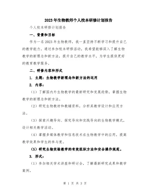 2023年生物教师个人校本研修计划报告