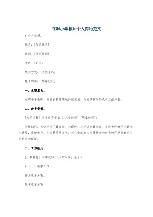在职小学教师个人简历范文