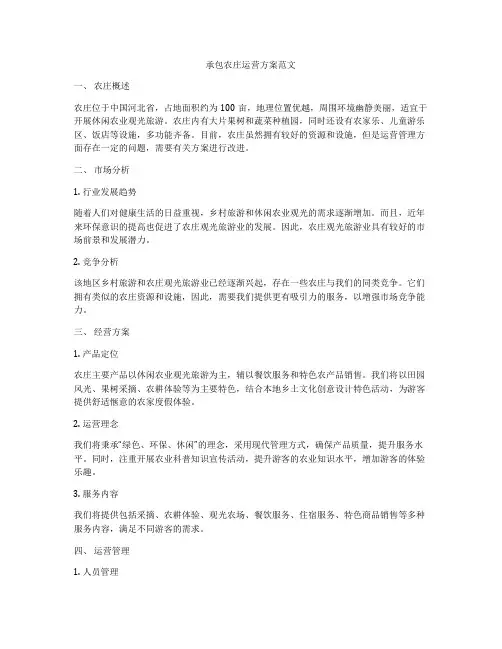 承包农庄运营方案范文