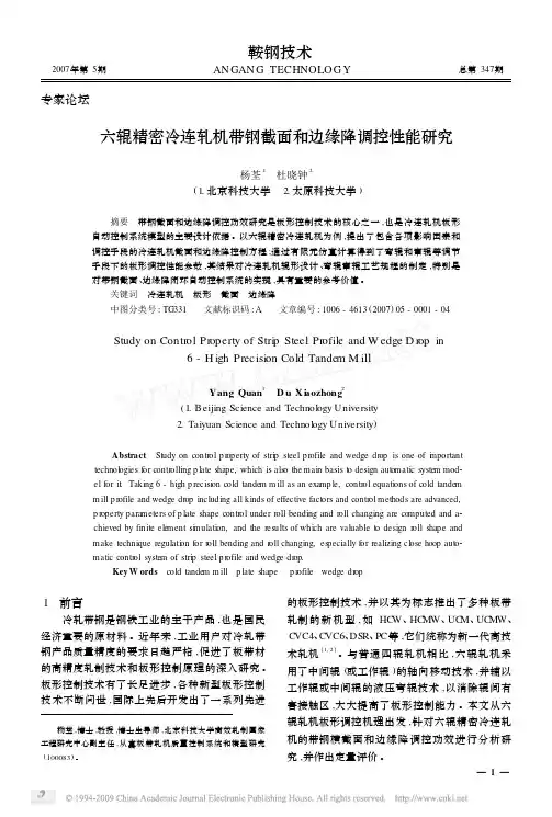 六辊精密冷连轧机带钢截面和边缘降调控性能研究