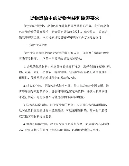货物运输中的货物包装和装卸要求