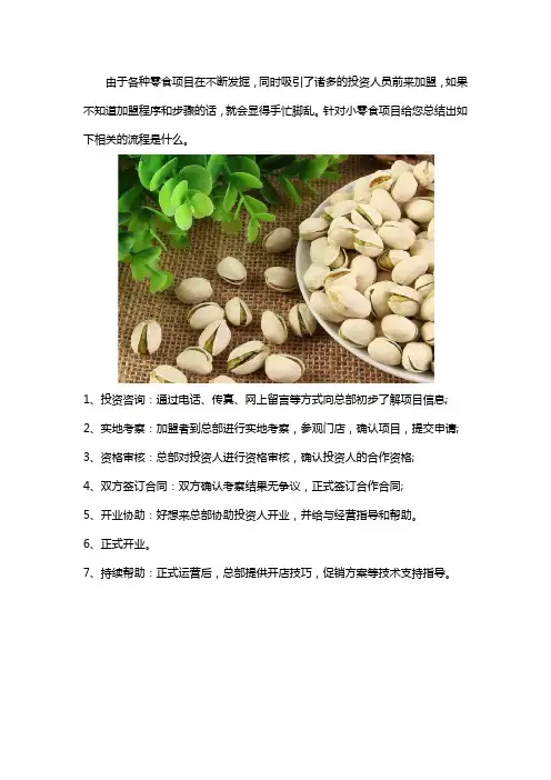 6.8元小零食加盟流程
