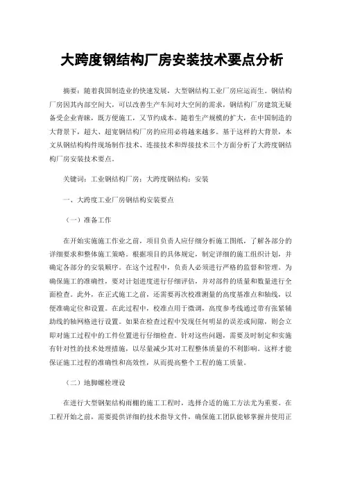 大跨度钢结构厂房安装技术要点分析