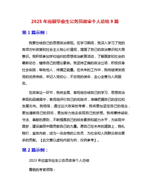 2023年应届毕业生公务员政审个人总结9篇