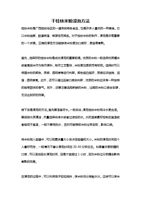 干桂林米粉浸泡方法