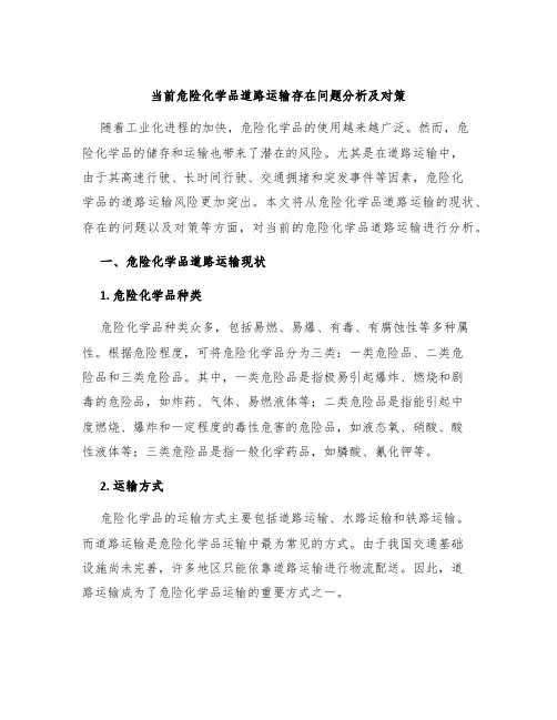 当前危险化学品道路运输存在问题分析及对策