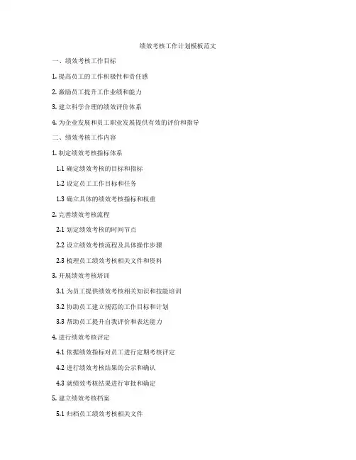 绩效考核工作计划模板范文