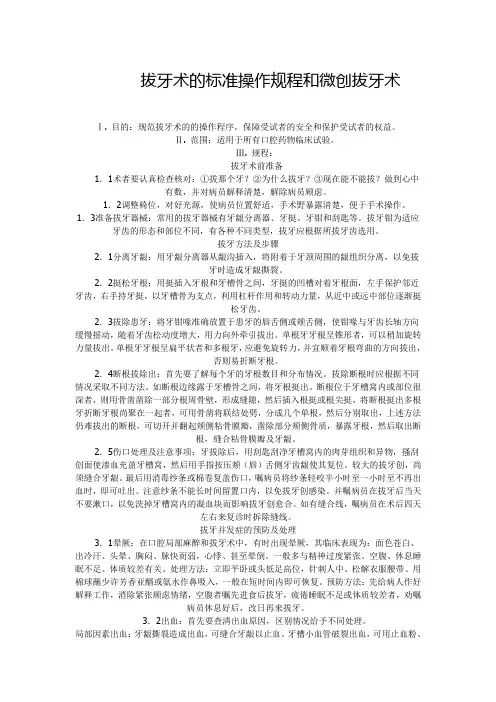 拔牙术的标准操作规程和微创拔牙术