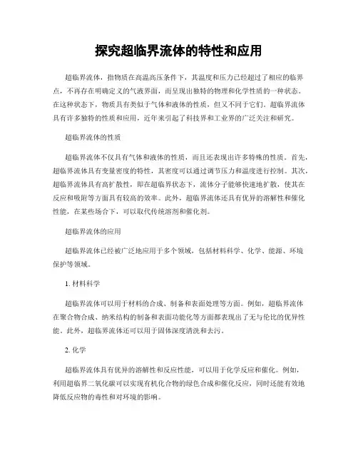 探究超临界流体的特性和应用