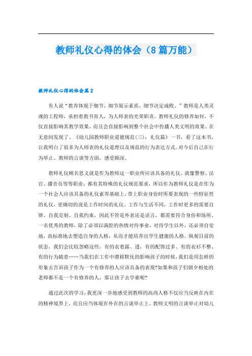 教师礼仪心得的体会(8篇万能).doc
