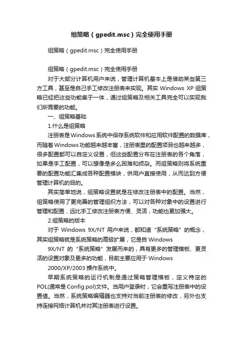 组策略（gpedit.msc）完全使用手册
