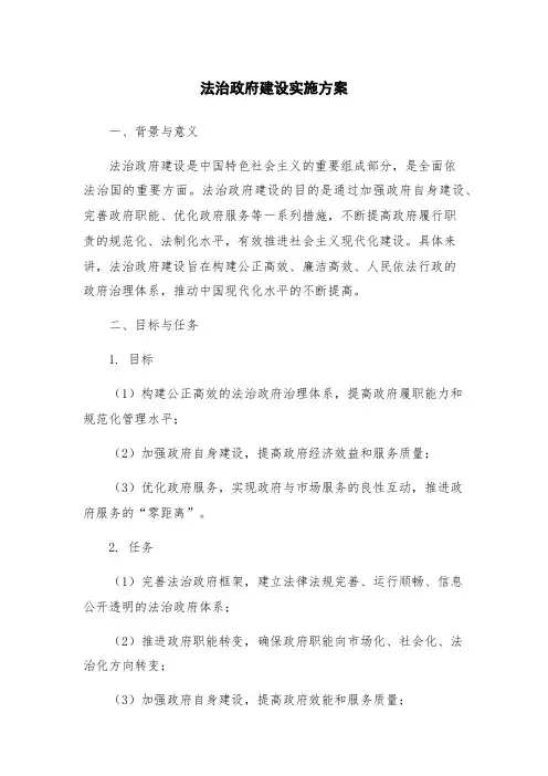 法治政府建设实施方案
