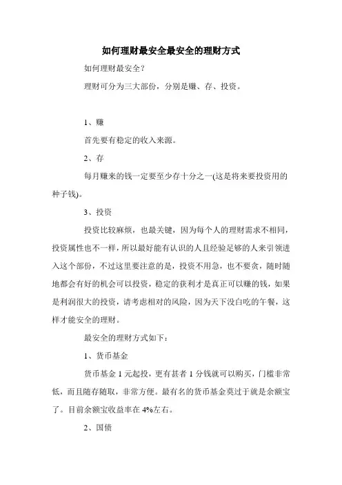 如何理财最安全最安全的理财方式