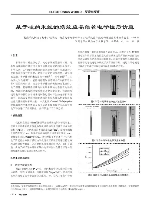 基于硅纳米线的场效应晶体管电学性质仿真