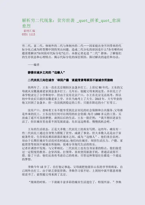 解析穷二代现象：贫穷世袭 _quot_拼爹_quot_愈演愈烈(整理精校版)