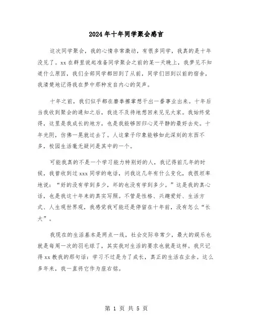 2024年十年同学聚会感言(三篇)