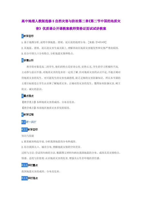 高中地理人教版选修5自然灾害与防治第二章《第二节中国的地质灾害》优质公开课教案教师资格证面试试讲教案