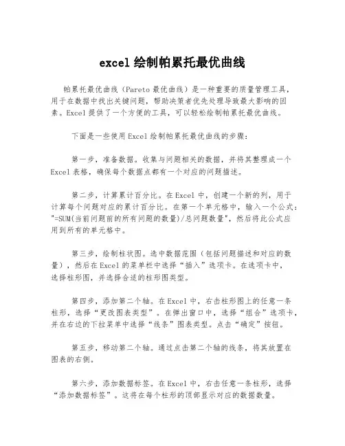 excel绘制帕累托最优曲线