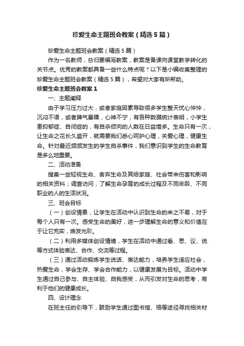 珍爱生命主题班会教案（精选5篇）