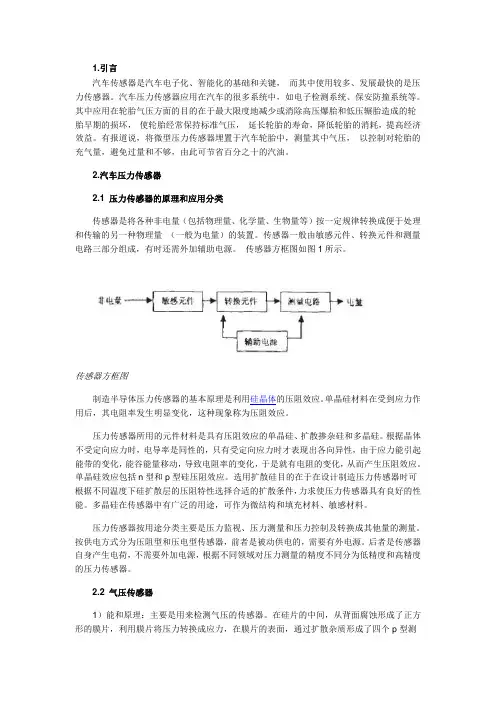 压力传感器的原理及其应用电路设计