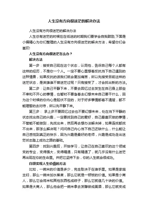 人生没有方向很迷茫的解决办法