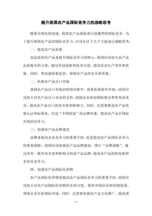 提升我国农产品国际竞争力的战略思考