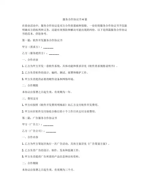 服务合作协议书4篇