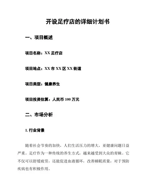 开设足疗店的详细计划书