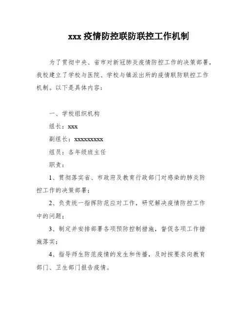 xxx疫情防控联防联控工作机制