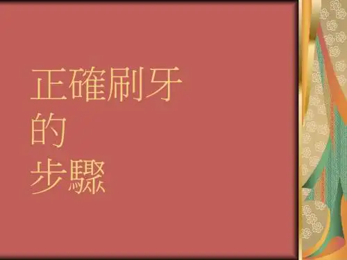 正确刷牙步骤-PPT课件