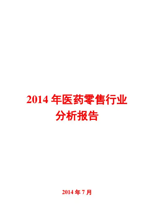 2014年医药零售行业分析报告