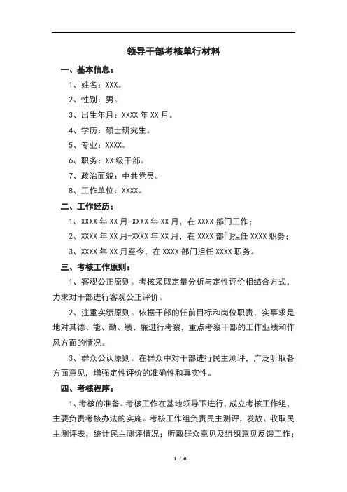 领导干部考核单行材料
