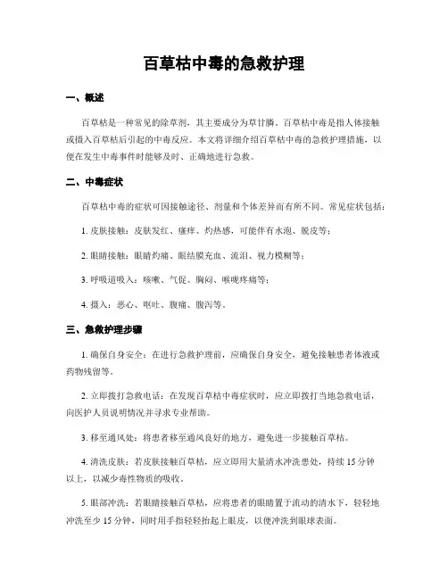 百草枯中毒的急救护理