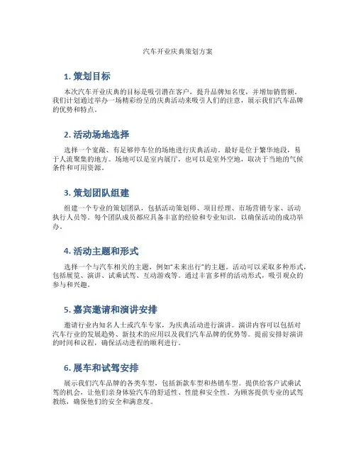 汽车开业庆典策划方案
