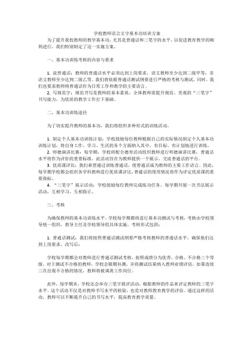 学校教师语言文字基本功培训方案