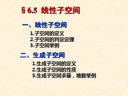 线性子空间