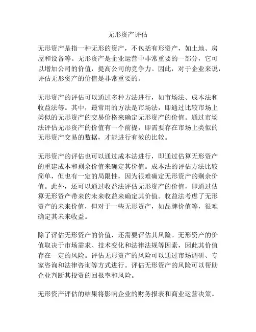 无形资产评估