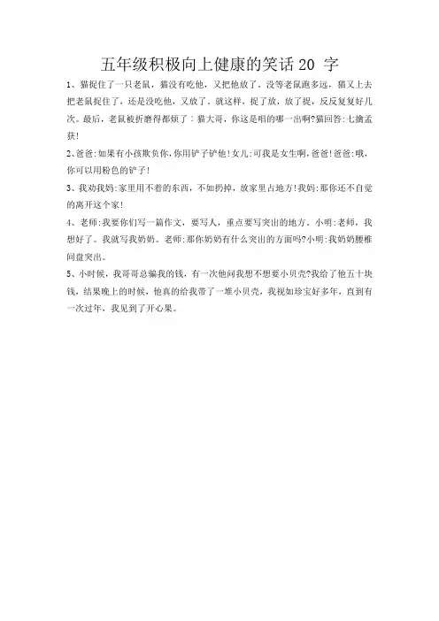 五年级积极向上健康的笑话20 字
