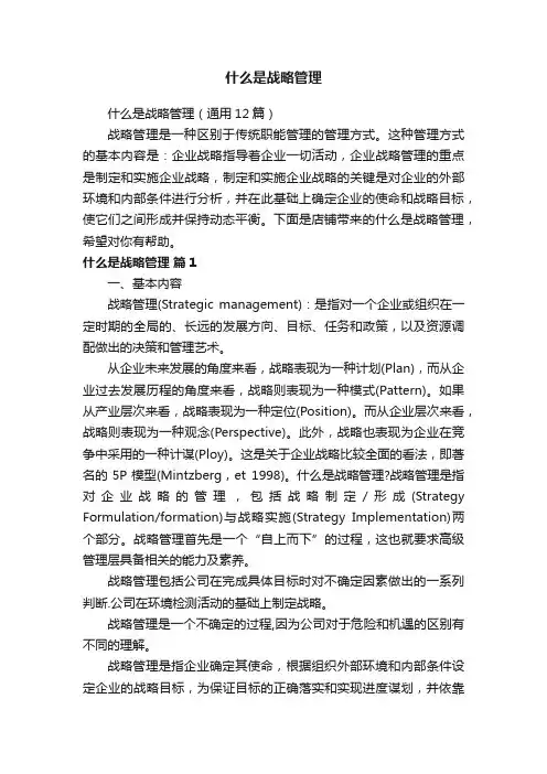什么是战略管理