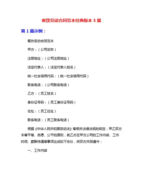 餐饮劳动合同范本经典版本5篇